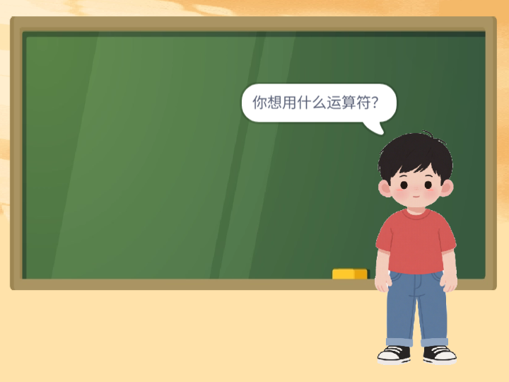 运算