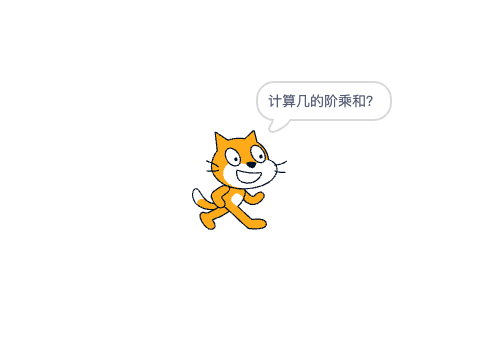 阶乘求和